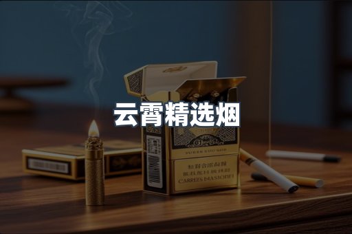 云霄香烟批发